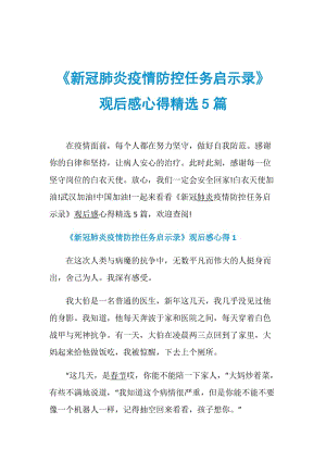 《新冠肺炎疫情防控任务启示录》观后感心得精选5篇.doc