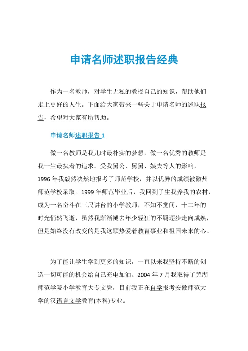 申请名师述职报告经典.doc_第1页