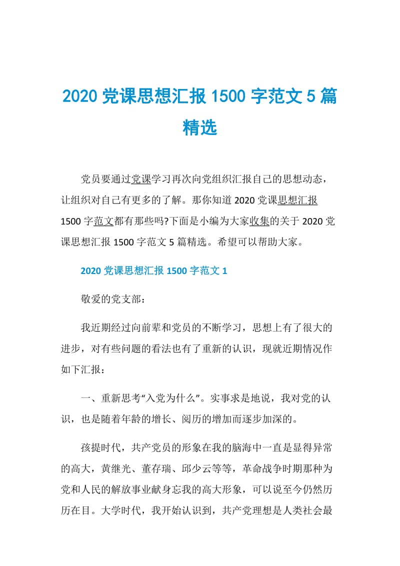 2020党课思想汇报1500字范文5篇精选.doc_第1页