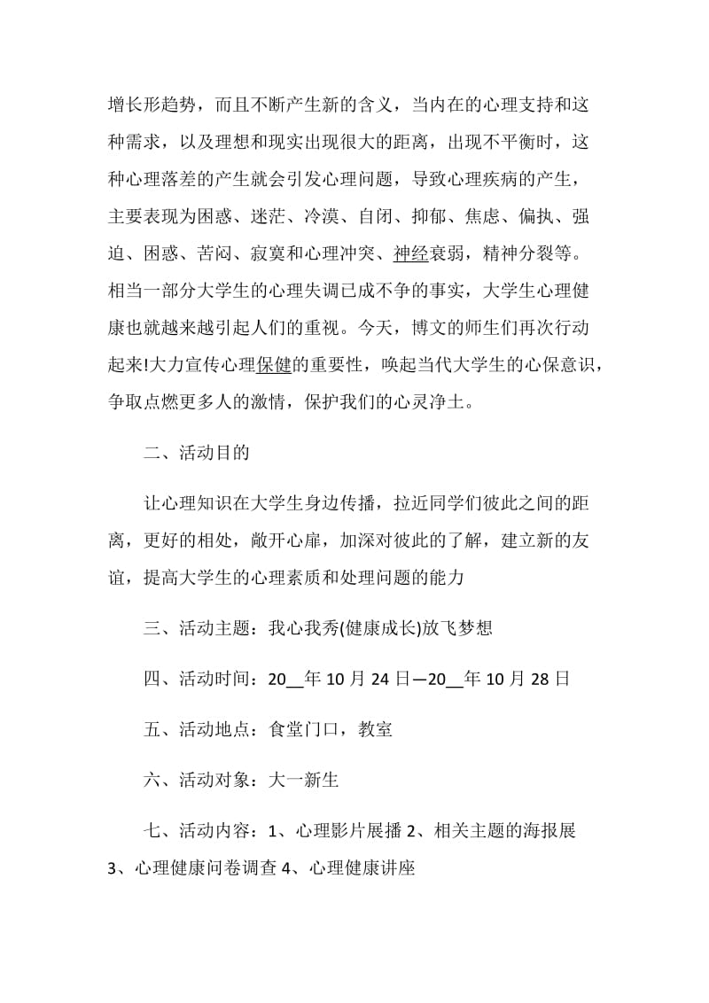 心理健康主题活动方案实用方案锦集.doc_第2页