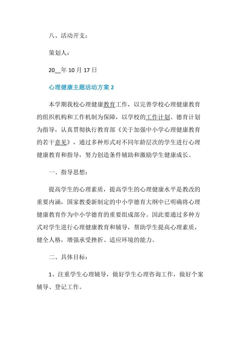 心理健康主题活动方案实用方案锦集.doc_第3页