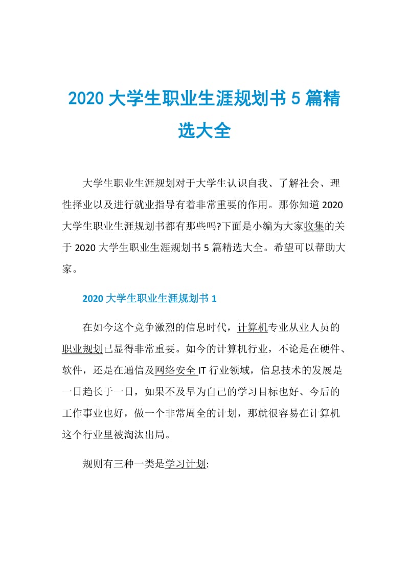 2020大学生职业生涯规划书5篇精选大全.doc_第1页