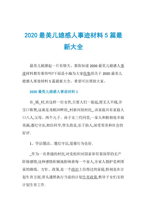 2020最美儿媳感人事迹材料5篇最新大全.doc