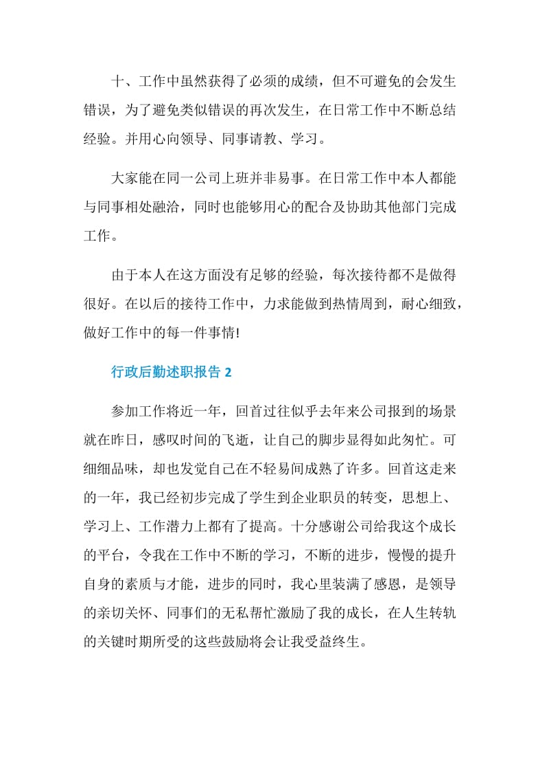 行政后勤述职报告精选.doc_第3页