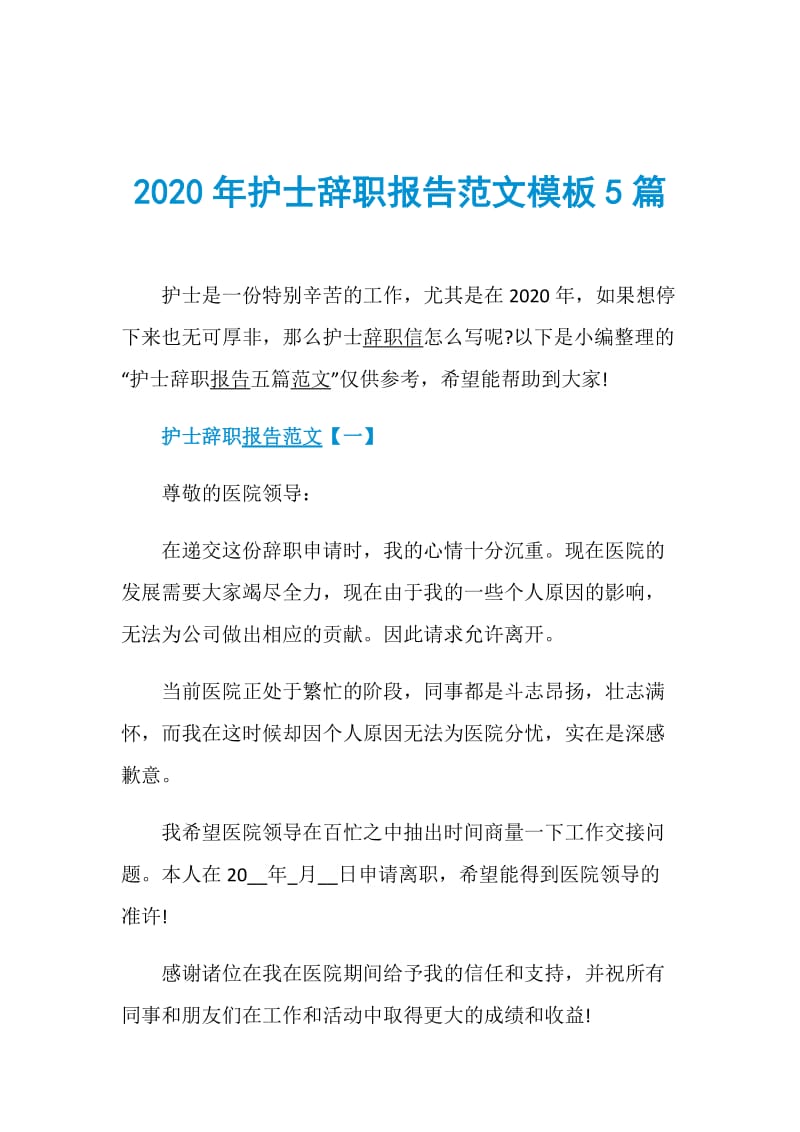 2020年护士辞职报告范文模板5篇.doc_第1页