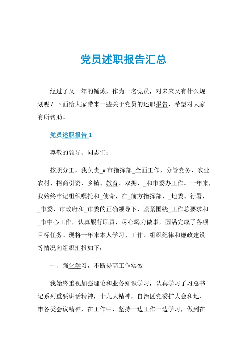 党员述职报告汇总.doc_第1页