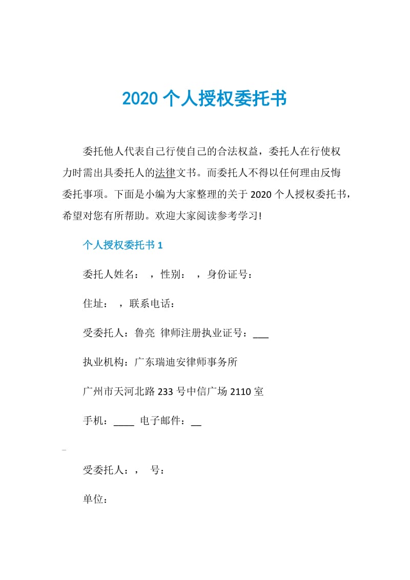 2020个人授权委托书.doc_第1页