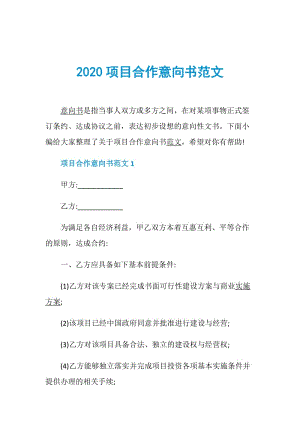 2020项目合作意向书范文.doc