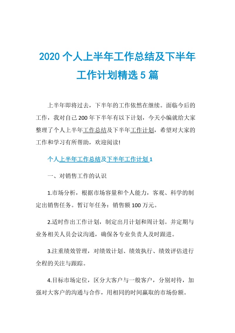 2020个人上半年工作总结及下半年工作计划精选5篇.doc_第1页