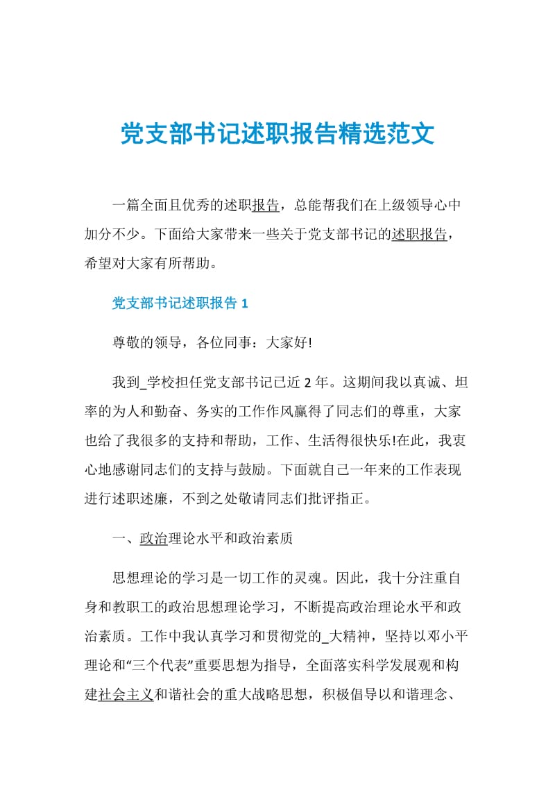 党支部书记述职报告精选范文.doc_第1页