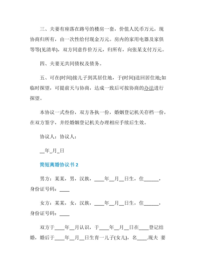 简短离婚协议书怎么写.doc_第2页