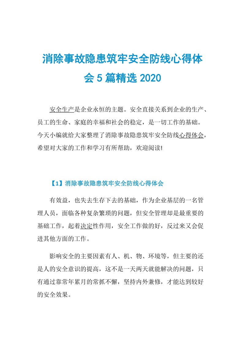 消除事故隐患筑牢安全防线心得体会5篇精选2020.doc_第1页