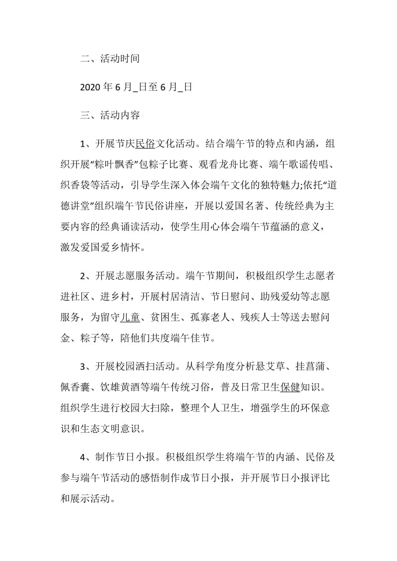 2020庆祝端午节学校活动方案经典范文5篇精选.doc_第2页