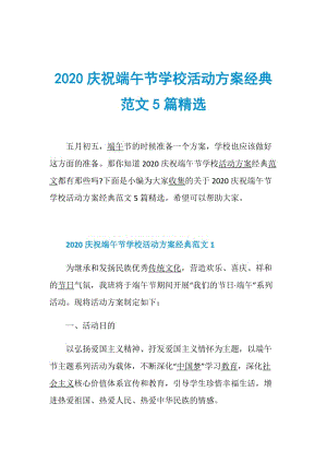 2020庆祝端午节学校活动方案经典范文5篇精选.doc