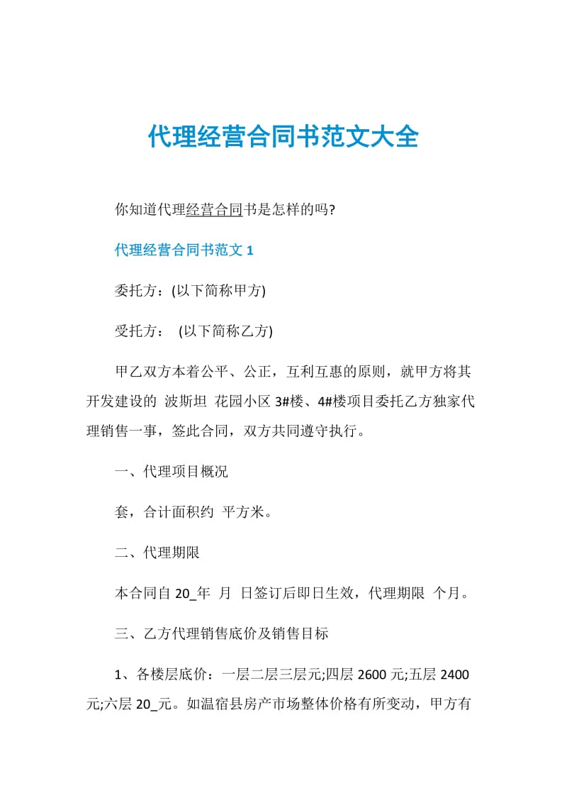 代理经营合同书范文大全.doc_第1页