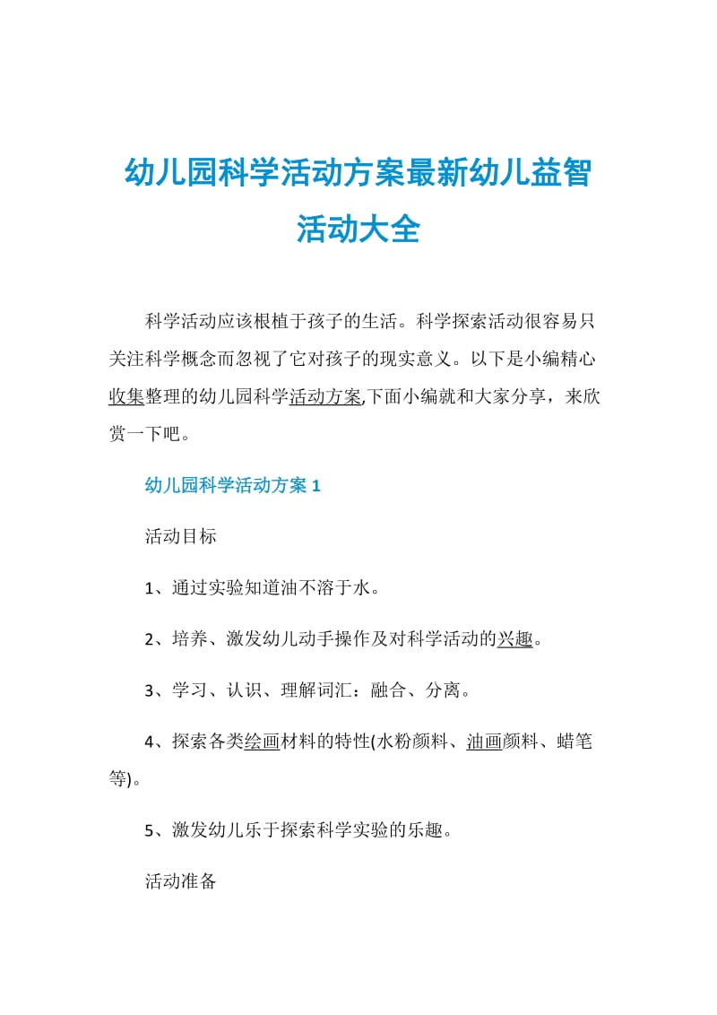 幼儿园科学活动方案最新幼儿益智活动大全.doc_第1页