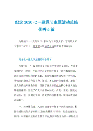 纪念2020七一建党节主题活动总结优秀5篇.doc