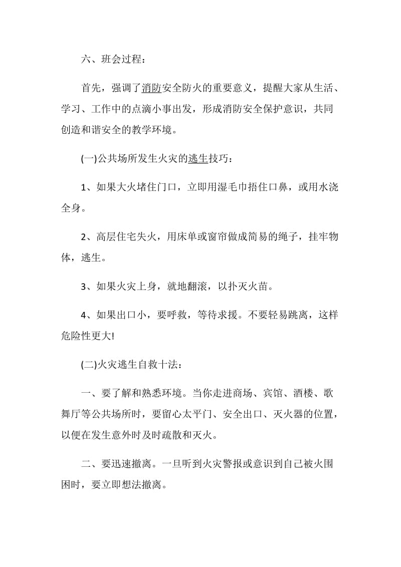 安全主题班会策划集锦.doc_第2页