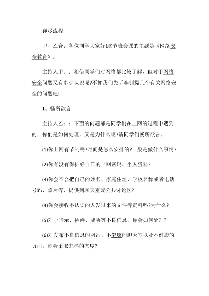 安全主题班会策划安全主题活动大全.doc_第2页