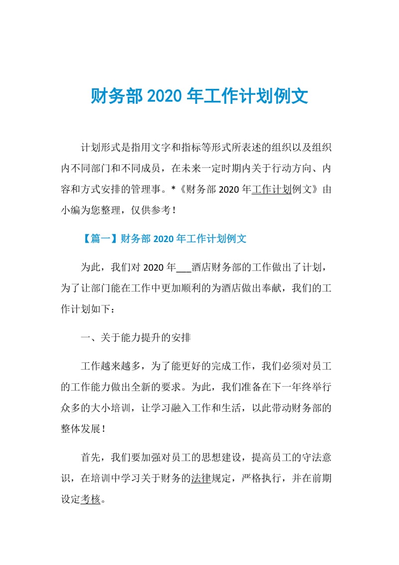 财务部2020年工作计划例文.doc_第1页