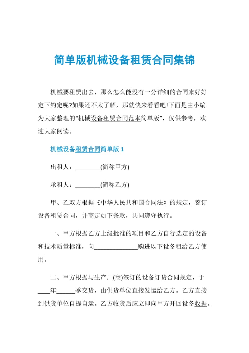 简单版机械设备租赁合同集锦.doc_第1页