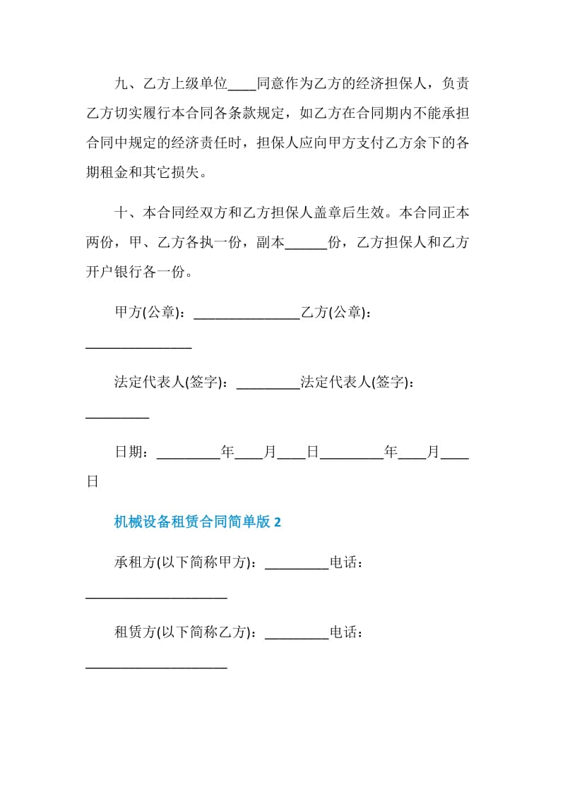 简单版机械设备租赁合同集锦.doc_第3页