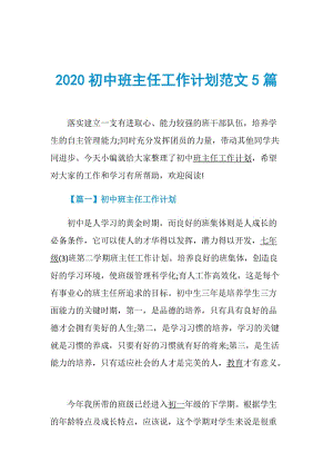 2020初中班主任工作计划范文5篇.doc