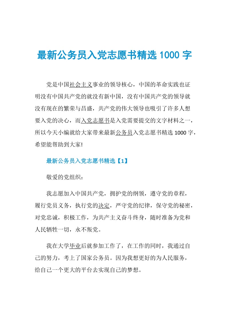 最新公务员入党志愿书精选1000字.doc_第1页