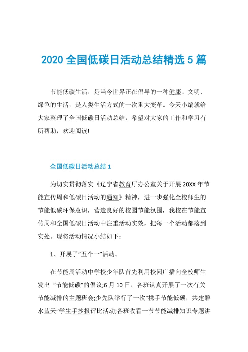 2020全国低碳日活动总结精选5篇.doc_第1页