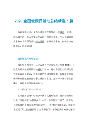 2020全国低碳日活动总结精选5篇.doc