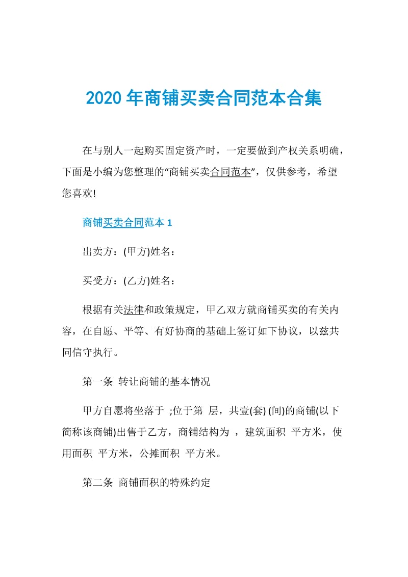 2020年商铺买卖合同范本合集.doc_第1页