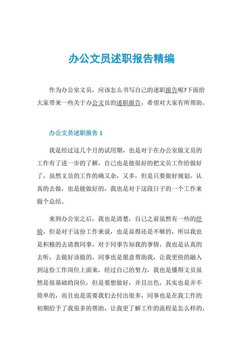 办公文员述职报告精编.doc_第1页