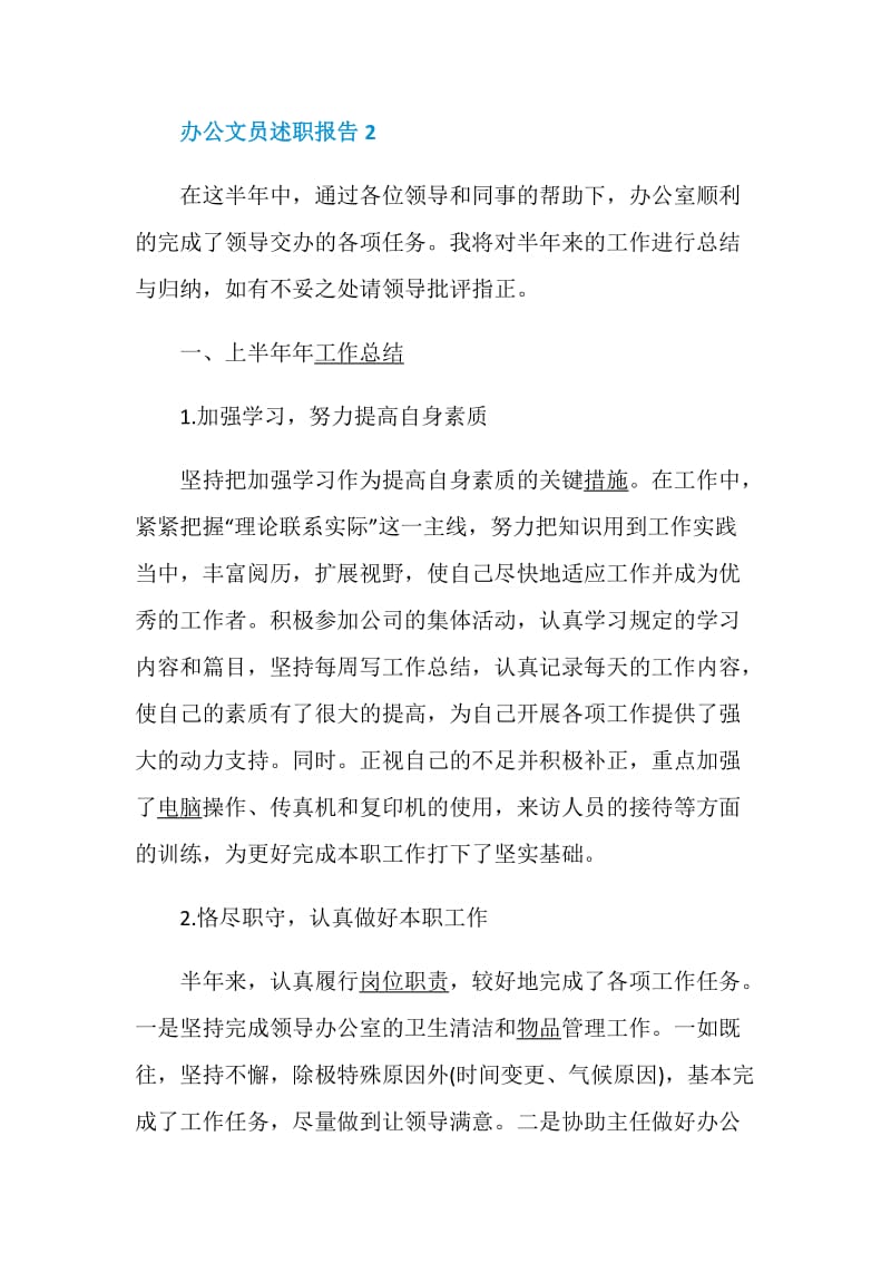 办公文员述职报告精编.doc_第3页