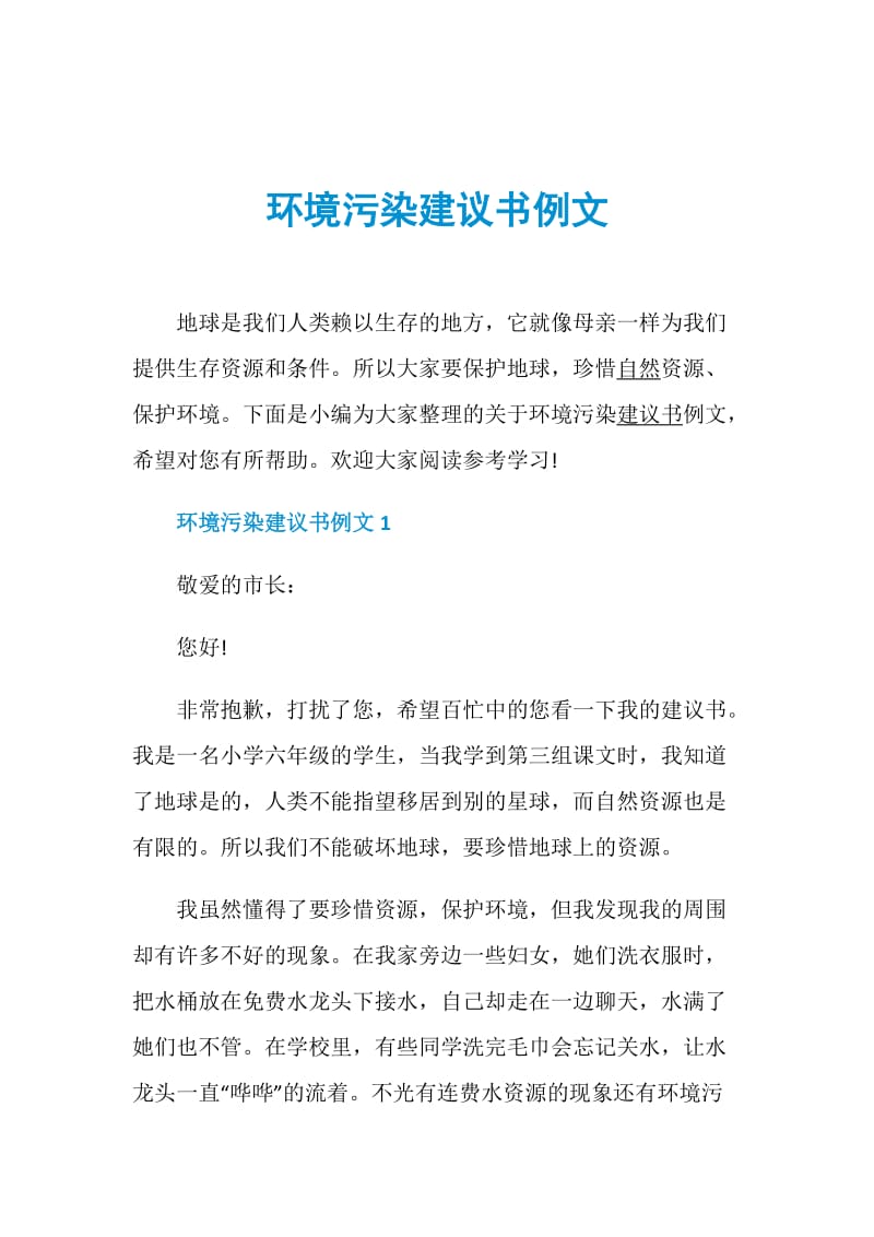 环境污染建议书例文.doc_第1页