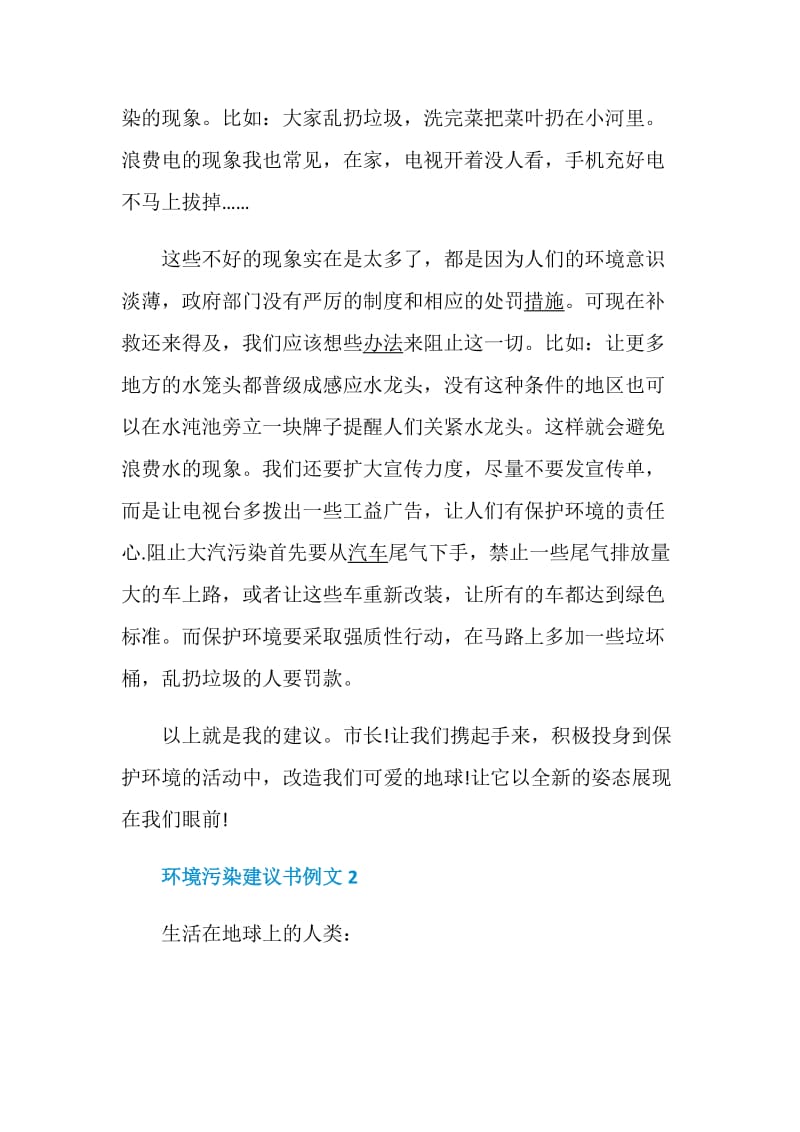 环境污染建议书例文.doc_第2页