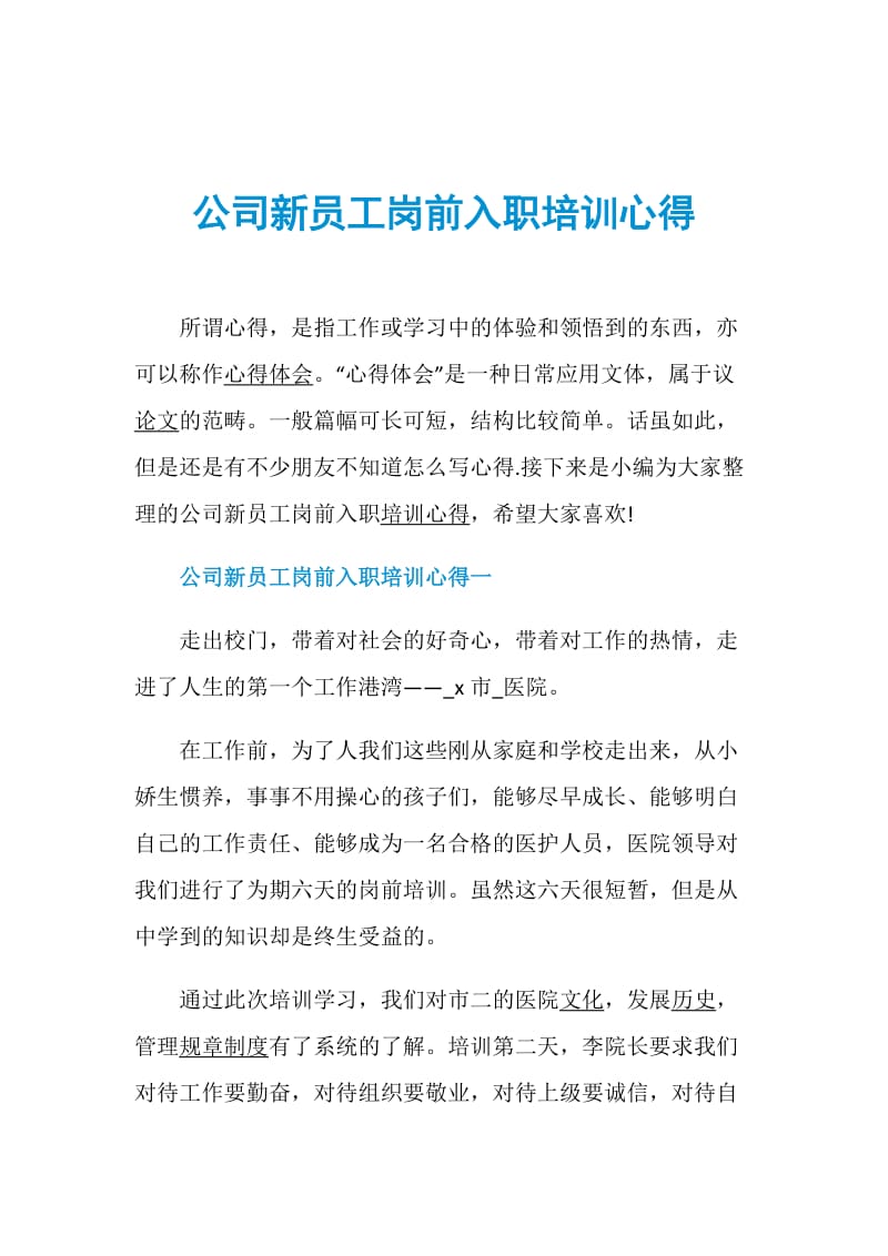 公司新员工岗前入职培训心得.doc_第1页