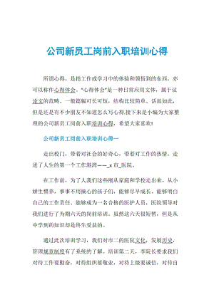 公司新员工岗前入职培训心得.doc