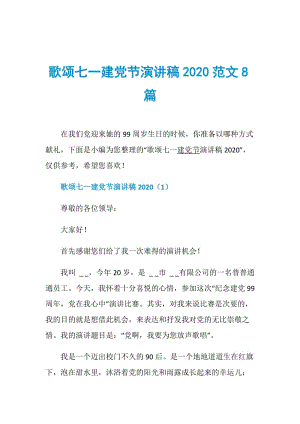 歌颂七一建党节演讲稿2020范文8篇.doc