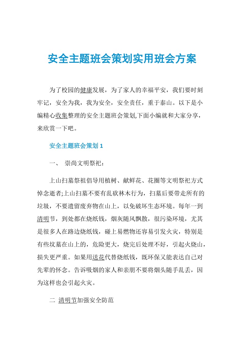 安全主题班会策划实用班会方案.doc_第1页