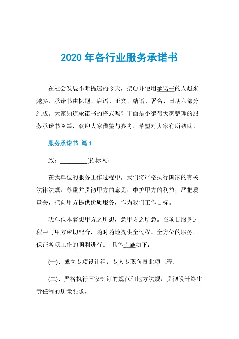 2020年各行业服务承诺书.doc_第1页