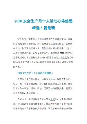 2020安全生产月个人活动心得感想精选5篇最新.doc