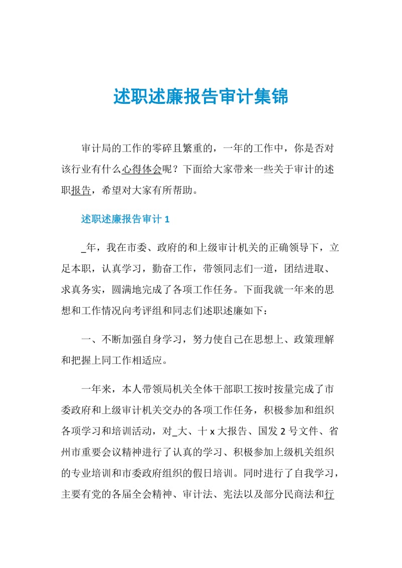 述职述廉报告审计集锦.doc_第1页