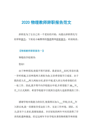 2020物理教师辞职报告范文.doc