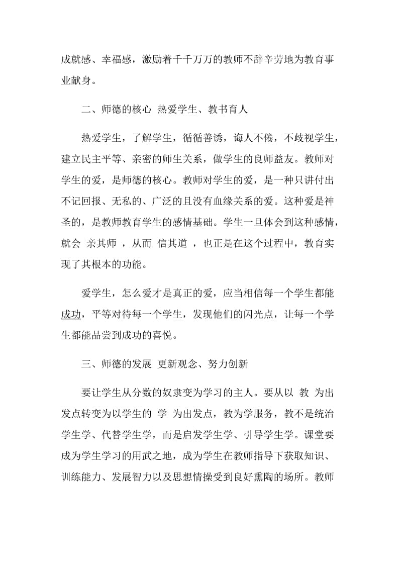 师德师风学习计划范文精选合集5篇.doc_第2页