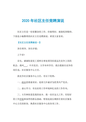 2020年社区主任竞聘演说.doc