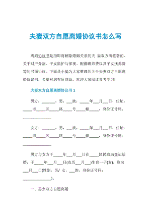 夫妻双方自愿离婚协议书怎么写.doc