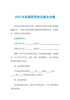 2020年房屋租赁协议最全合集.doc