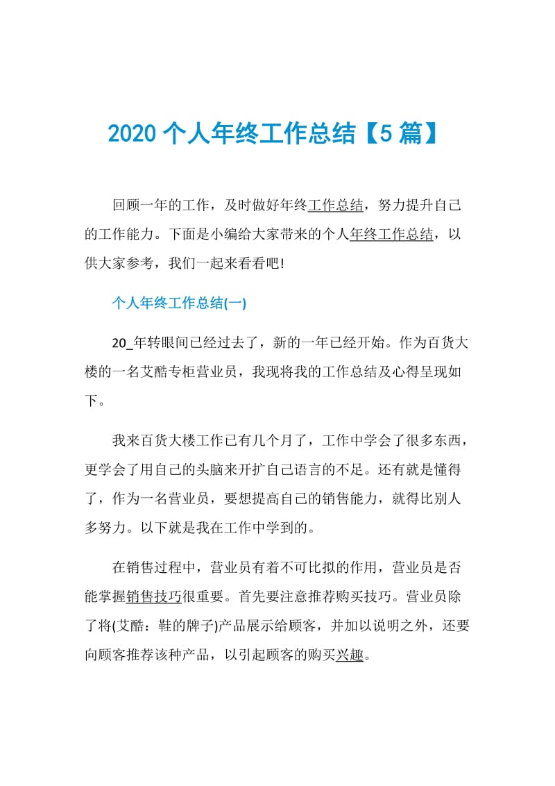 2020个人年终工作总结【5篇】.doc_第1页