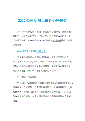 2020公司新员工培训心得体会.doc