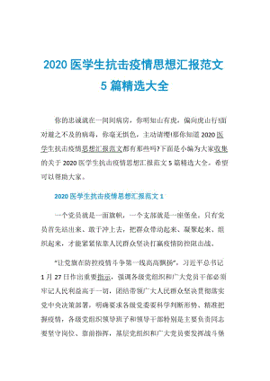 2020医学生抗击疫情思想汇报范文5篇精选大全.doc